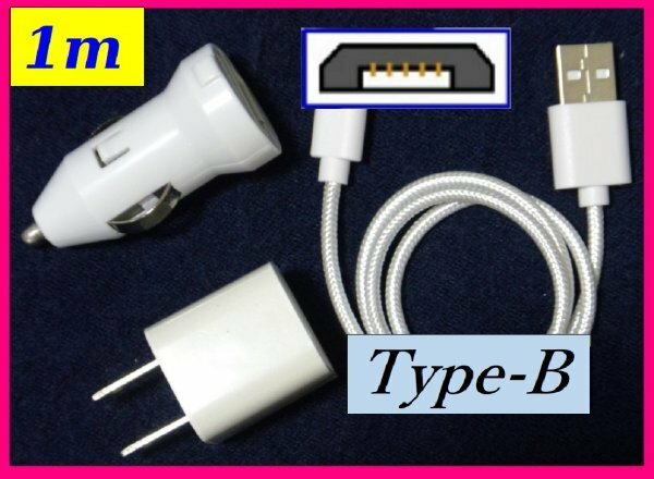 【送料無料:3点:充電 USB ケーブル:１m+ACアダプター+車用DC】★タイプB:USBケーブル：スマホ 白 :携帯★充電 充電　携帯