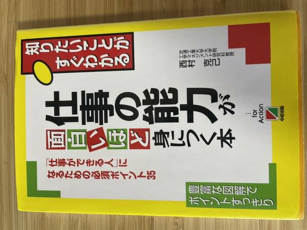 仕事の能力が面白いほど身につく本