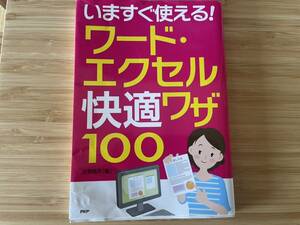 いますぐ使える！ワード.エクセル快適ワザ100