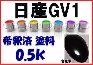 ◇ 日産GV1　塗料　ブラックパール2P　スカイライン　希釈済　カラーナンバー　カラーコード　GV1