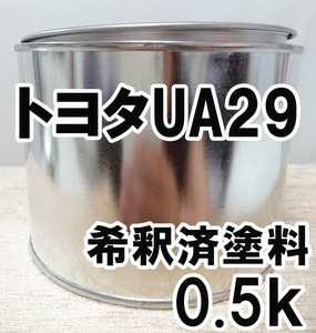 ◇ トヨタUA29　塗料　希釈済　シルバーM　カラーナンバー　カラーコード　UA29