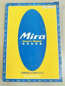 * postage included * DAIHATSU Mira owner manual 1998 year 9 month 25 day printing 