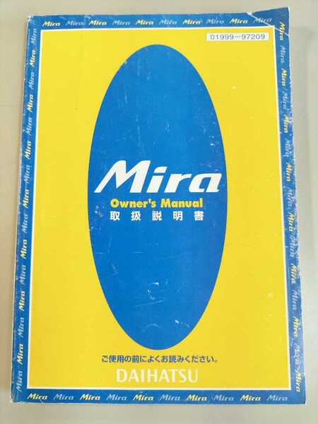 ☆送料込み☆　DAIHATSU　Mira 取扱説明書　1998年9月25日印刷　