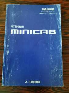 ☆送料込み☆ MITSUBISHI miniCAB 取扱説明書　平成11年11月発行