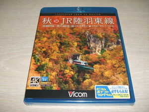 未使用 ブルーレイ ビコム ブルーレイ展望 秋のJR陸羽東線 4K撮影 奥の細道 湯けむりライン 小牛田～新庄 キハ110系 / ラインナップ2021