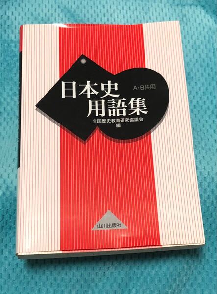 日本史用語集　Ａ・Ｂ共用 全国歴史教育研究協議会／編