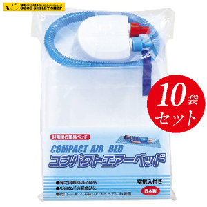 【10袋セット】 コンパクトエアーベッド 日本製 災害 非常用 緊急 ベッド コンパクト