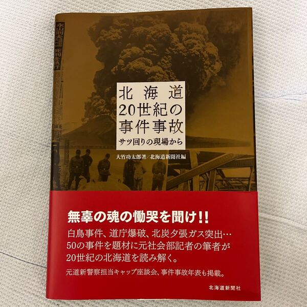 北海道２０世紀の事件事故　サツ回りの現場から 大竹功太郎／著　北海道新聞社／編