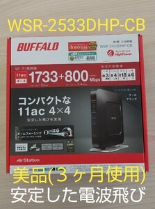 中古バッファロー 無線LANルーター WSR-2533DHP-CB 美品(約3ヶ月間使用・劣化は極めて少ない・動作正常確認済み)