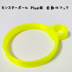 モンスターボール Plus用 自動化フック(黄)