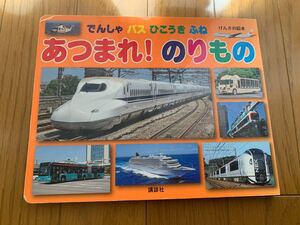 こども絵本 講談社げんきの絵本 でんしゃ バス ひこうき ふね あつまれ!のりもの