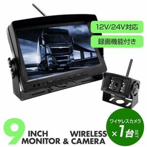 ◇送料無料◇トラック バックカメラ 1台＆9インチモニターセット12V/24V対応 キャンピングカー 無線カメラ