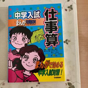 中学入試まんが攻略BON!仕事算 (まんが攻略BON!) 式場翼男/監修 あすみきり/〔ほか〕まんが