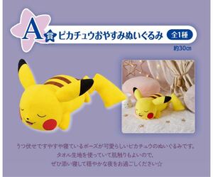 ポケモン一番くじ A賞 ピカチュウおやすみぬいぐるみ