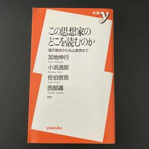 この思想家のどこを読むのか : 福沢諭吉から丸山真男まで (新書y) / 加地 伸行 , 小浜 逸郎 , 佐伯 啓思 , 西部 邁 ,ほか(著)