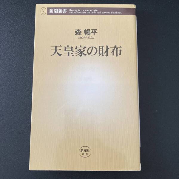 天皇家の財布 (新潮新書) / 森 暢平 (著)