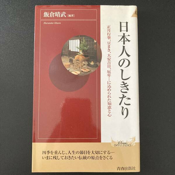 日本人のしきたり : 正月行事、豆まき、大安吉日、厄年…に込められた知恵と心 (青春新書インテリジェンス) / 飯倉 晴武 (編著)