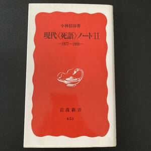 現代〈死語〉ノート ２ 1977〜1999 (岩波新書) / 小林 信彦 (著)