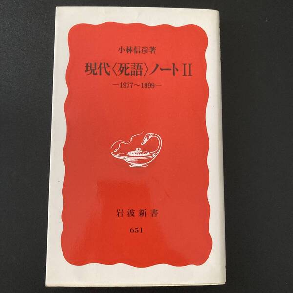 現代〈死語〉ノート 2 1977〜1999 (岩波新書) / 小林 信彦 (著)