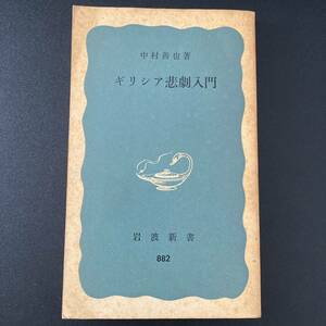 ギリシア悲劇入門 (岩波新書) / 中村善也 (著)