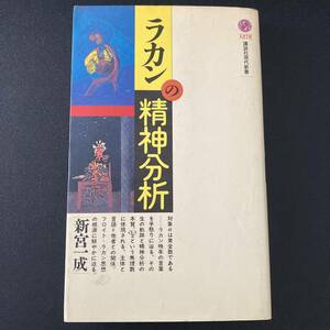 ラカンの精神分析 (講談社現代新書) / 新宮 一成 (著)