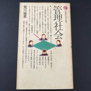 管理社会 (講談社現代新書) / 荒川 幾男 (著)