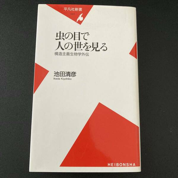 虫の目で人の世を見る : 構造主義生物学外伝 (平凡社新書) / 池田 清彦 (著)