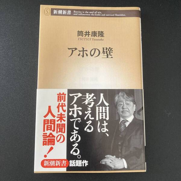 アホの壁 (新潮新書) / 筒井 康隆 (著)