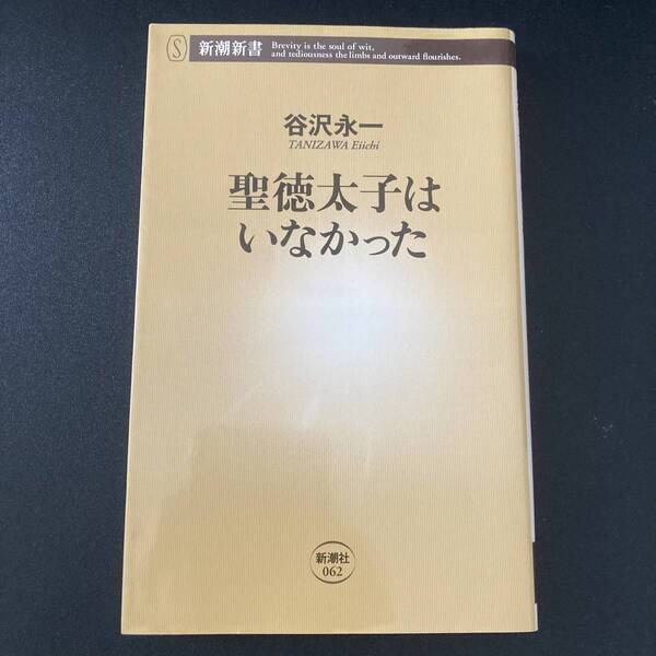 聖徳太子はいなかった (新潮新書) / 谷沢 永一 (著)