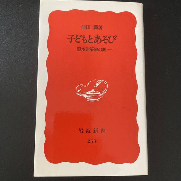 子どもとあそび : 環境建築家の眼 (岩波新書) / 仙田 満 (著)