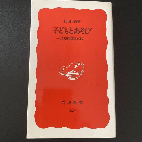 子どもとあそび : 環境建築家の眼 (岩波新書) / 仙田 満 (著)