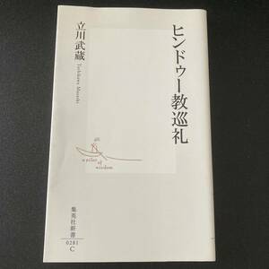 ヒンドゥー教巡礼 (集英社新書) / 立川 武蔵 (著)