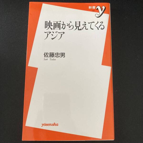 映画から見えてくるアジア (新書y) / 佐藤 忠男 (著)