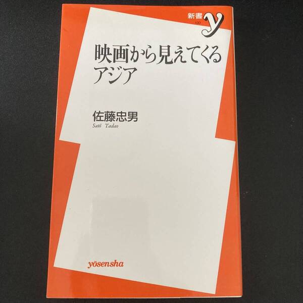 映画から見えてくるアジア (新書y) / 佐藤 忠男 (著)