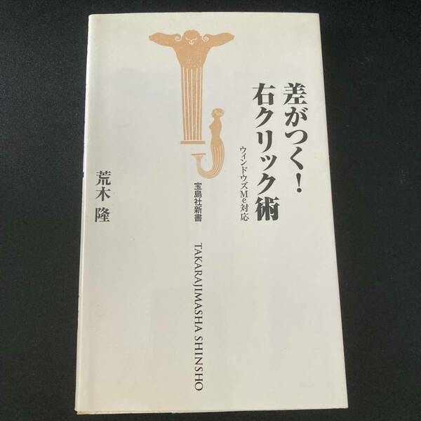 差がつく! 右クリック術 : ウィンドウズMe対応 (宝島社新書) / 荒木 隆 (著)