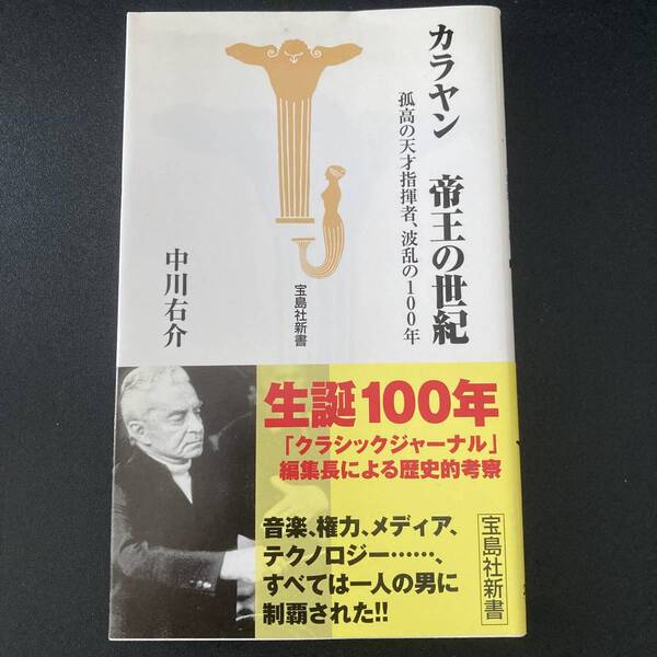 カラヤン 帝王の世紀 : 孤高の天才指揮者、波乱の100年 (宝島社新書) / 中川 右介 (著)