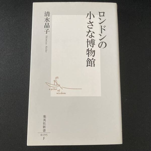 ロンドンの小さな博物館 (集英社新書) / 清水 晶子 (著)