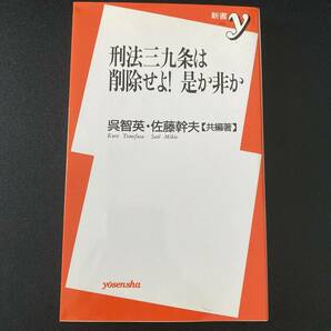 刑法三九条は削除せよ! 是か非か (新書y) / 呉 智英 , 佐藤 幹夫 (共編著)