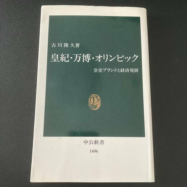 皇紀・万博・オリンピック : 皇室ブランドと経済発展 (中公新書) / 古川 隆久 (著)