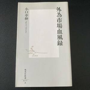 外為市場血風録 (集英社新書) / 小口 幸伸 (著)