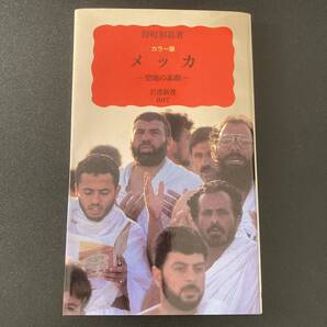 カラー版 メッカ : 聖地の素顔 (岩波新書) / 野町 和嘉 (著)
