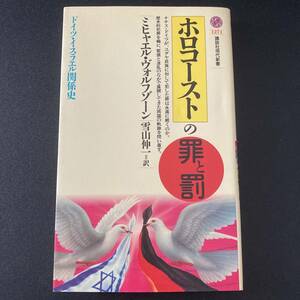 ホロコーストの罪と罰 : ドイツ・イスラエル関係史 (講談社現代新書) / ミヒャエル ヴォルフゾーン (著), 雪山 伸一 (訳)