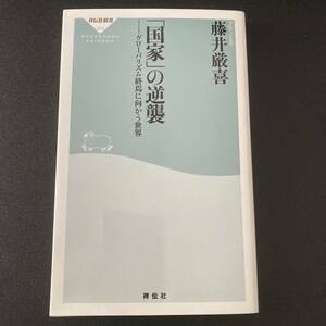 「国家」の逆襲 : グローバリズム終焉に向かう世界 (祥伝社新書) / 藤井 厳喜 (著)