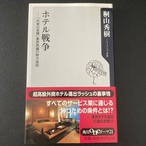 ホテル戦争 : 「外資VS老舗」業界再編の勢力地図 (角川oneテーマ21) / 桐山 秀樹 (著)