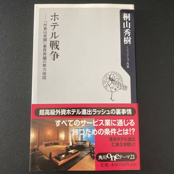 ホテル戦争 : 「外資VS老舗」業界再編の勢力地図 (角川oneテーマ21) / 桐山 秀樹 (著)