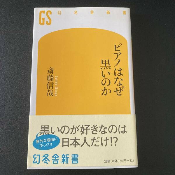 ピアノはなぜ黒いのか (幻冬舎新書) / 斎藤 信哉 (著)