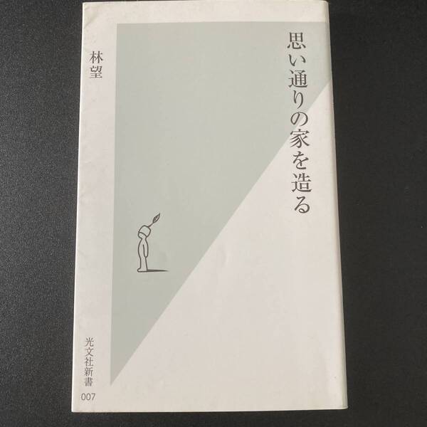 思い通りの家を造る (光文社新書) / 林 望 (著)