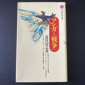 マンガと「戦争」 (講談社現代新書) / 夏目 房之介 (著)