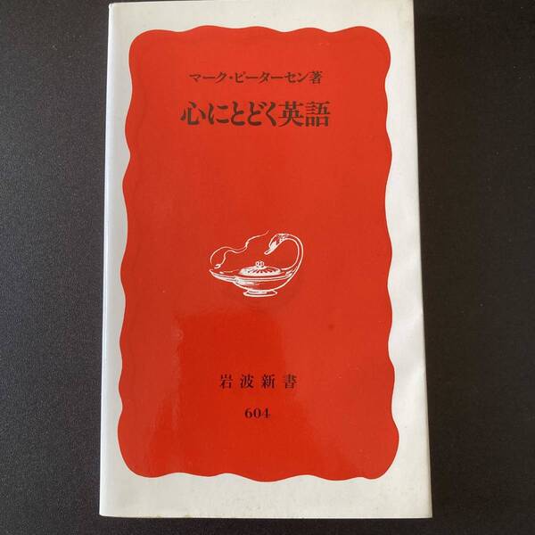 心にとどく英語 (岩波新書) / マーク ピーターセン (著)