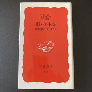 環バルト海 : 地域協力のゆくえ (岩波新書) / 百瀬 宏 , 志摩 園子 , 大島 美穂 (著)